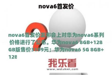 nova6首发价