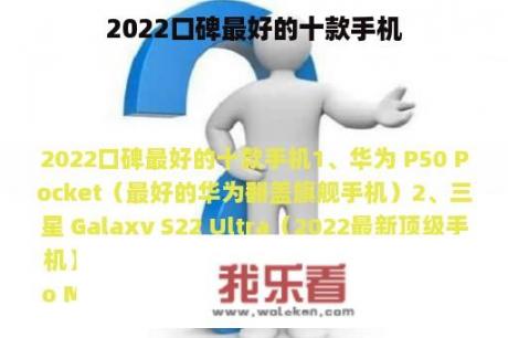 2022口碑最好的十款手机