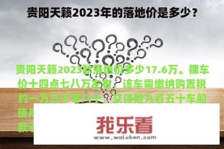 贵阳天籁2023年的落地价是多少？