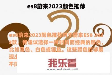 es8蔚来2023颜色推荐