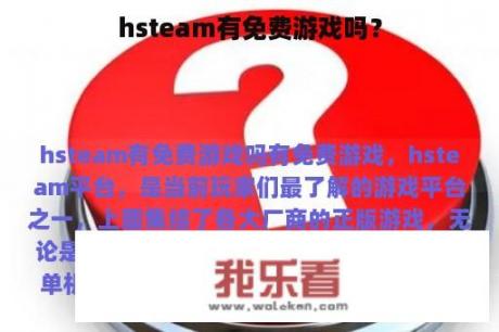 hsteam有免费游戏吗？