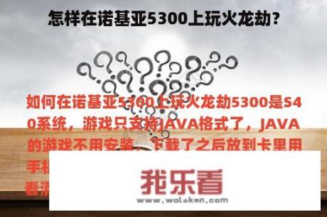 怎样在诺基亚5300上玩火龙劫？