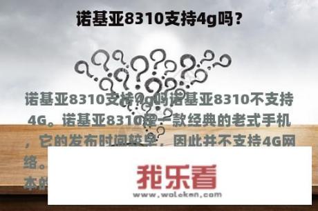 诺基亚8310支持4g吗？