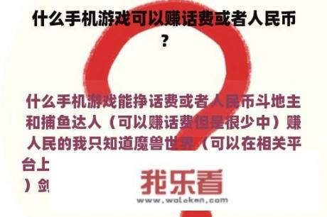 什么手机游戏可以赚话费或者人民币？