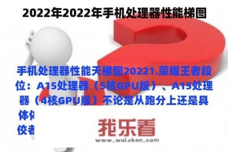 2022年2022年手机处理器性能梯图