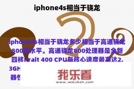 iphone4s相当于骁龙