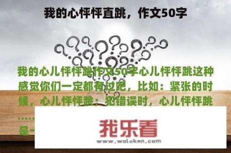 我的心怦怦直跳，作文50字