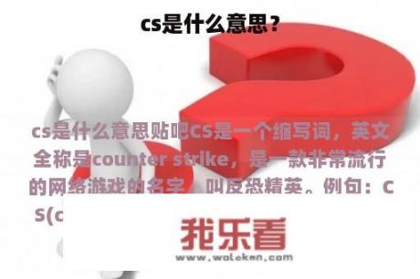 cs是什么意思？