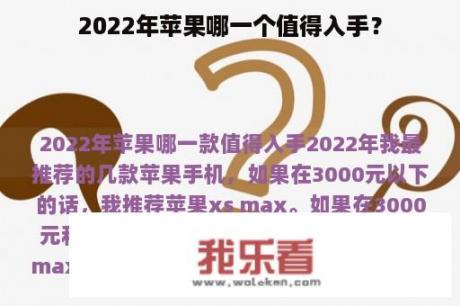 2022年苹果哪一个值得入手？