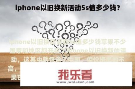 iphone以旧换新活动5s值多少钱？