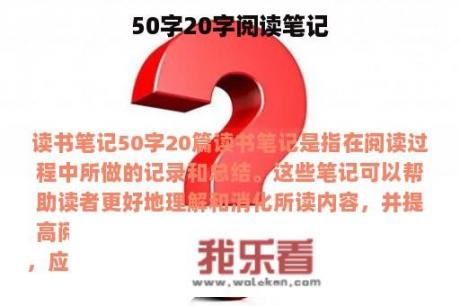 50字20字阅读笔记