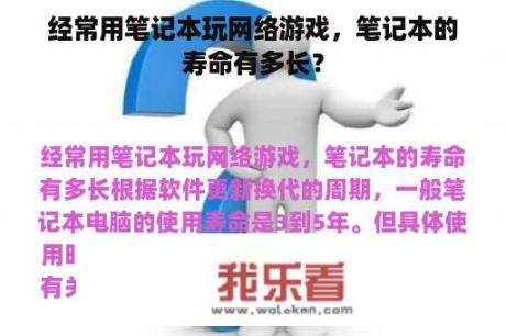 经常用笔记本玩网络游戏，笔记本的寿命有多长？