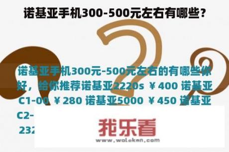 诺基亚手机300-500元左右有哪些？