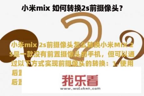 小米mix 如何转换2s前摄像头？