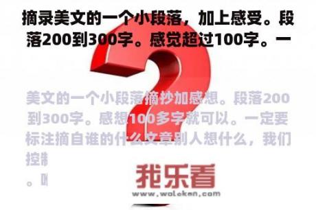 摘录美文的一个小段落，加上感受。段落200到300字。感觉超过100字。一定要标注摘自谁的文章