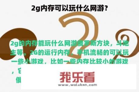 2g内存可以玩什么网游？