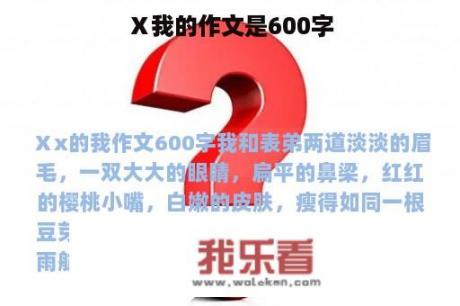 Ⅹ我的作文是600字