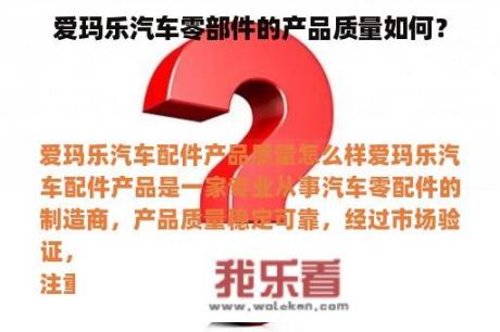 爱玛乐汽车零部件的产品质量如何？