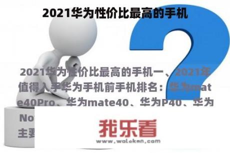 2021华为性价比最高的手机