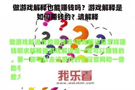 做游戏解释也能赚钱吗？游戏解释是如何赚钱的？请解释