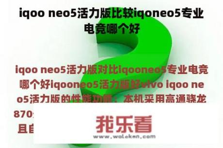 iqoo neo5活力版比较iqoneo5专业电竞哪个好