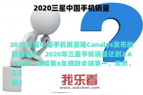 2020三星中国手机销量