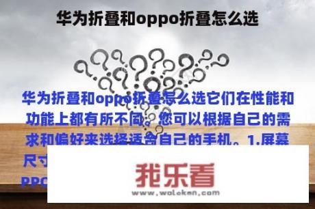 华为折叠和oppo折叠怎么选