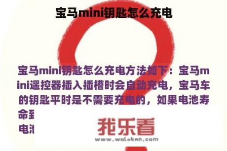 宝马mini钥匙怎么充电