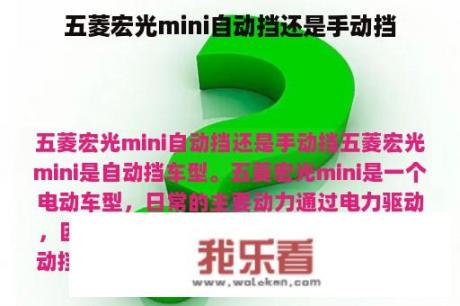 五菱宏光mini自动挡还是手动挡