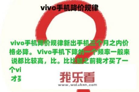 vivo手机降价规律