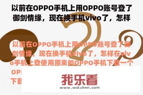 以前在OPPO手机上用OPPO账号登了御剑情缘，现在换手机vivo了，怎样在vivo手机上登