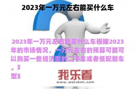 2023年一万元左右能买什么车