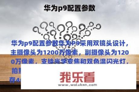 华为p9配置参数