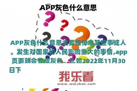 APP灰色什么意思