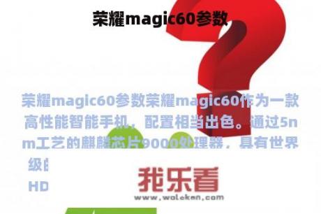 荣耀magic60参数