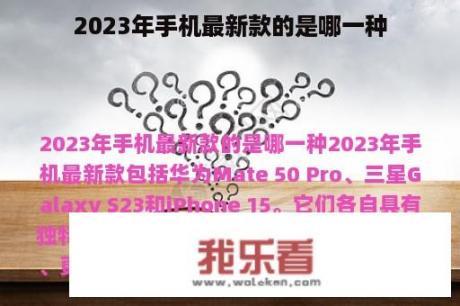 2023年手机最新款的是哪一种