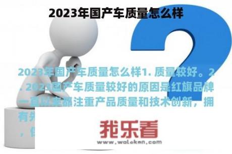 2023年国产车质量怎么样