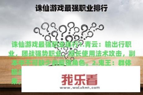 诛仙游戏最强职业排行