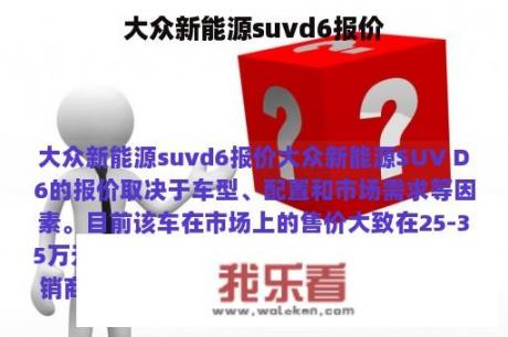 大众新能源suvd6报价