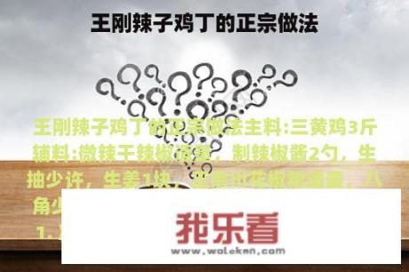 王刚辣子鸡丁的正宗做法