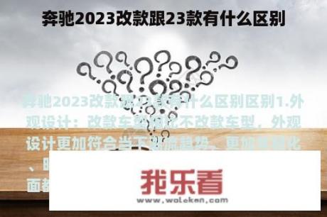 奔驰2023改款跟23款有什么区别