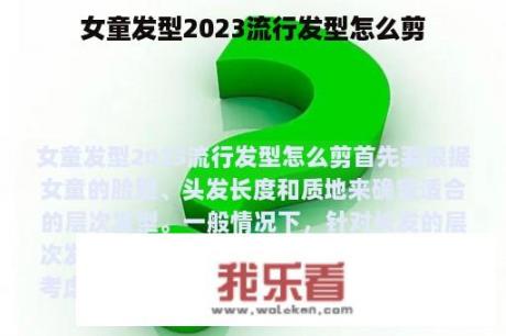 女童发型2023流行发型怎么剪