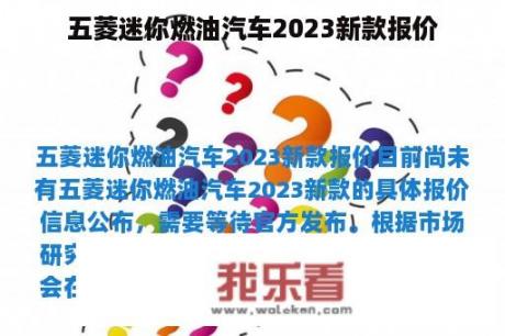 五菱迷你燃油汽车2023新款报价