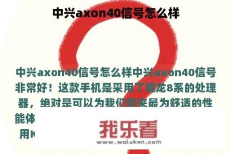 中兴axon40信号怎么样