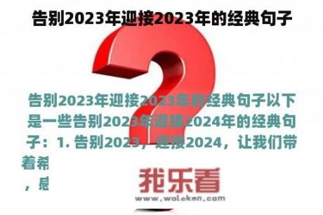 告别2023年迎接2023年的经典句子