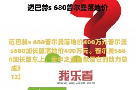 迈巴赫s 680普尔曼落地价