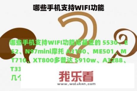 哪些手机支持WIFI功能