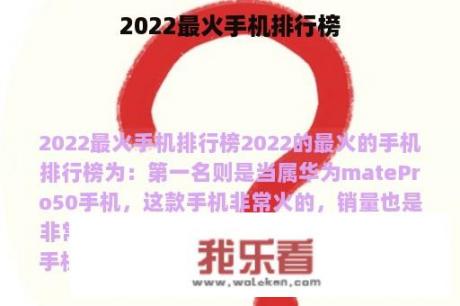 2022最火手机排行榜