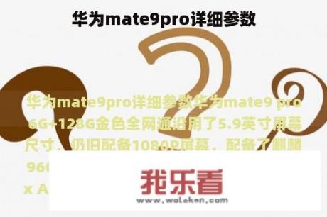 华为mate9pro详细参数