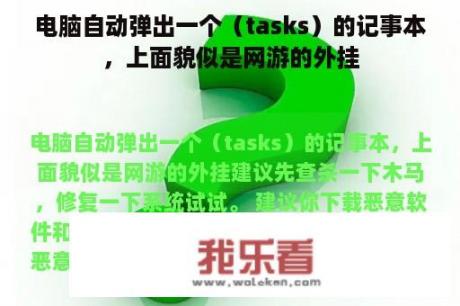 电脑自动弹出一个（tasks）的记事本，上面貌似是网游的外挂